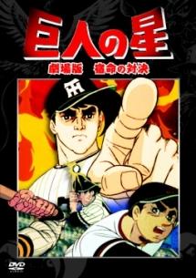 巨人の星 劇場版 | アニメ | 宅配DVDレンタルのTSUTAYA DISCAS
