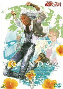 ∀(ターンエー)ガンダム 1 地球光 | アニメ | 宅配DVDレンタルの