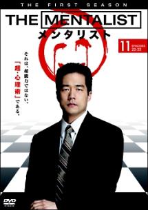 THE MENTALIST／メンタリスト ＜ファースト・シーズン