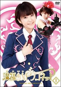久保由利香(楢原ゆりか)主演】満福少女ドラゴネット1 | 宅配DVD