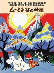 ムーミン谷の彗星 | キッズビデオ | 宅配DVDレンタルのTSUTAYA DISCAS