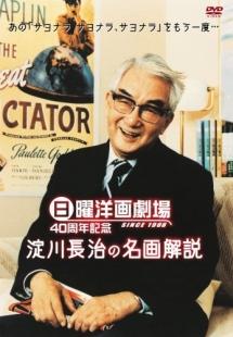 日曜洋画劇場40周年記念 淀川長治の名画解説 | 宅配DVDレンタルの