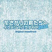 花ざかりの君たちへ～イケメンパラダイス～2011 | TVサントラ | 宅配