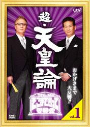 たかじんのそこまで言って委員会 超・天皇論 | 宅配DVDレンタルの