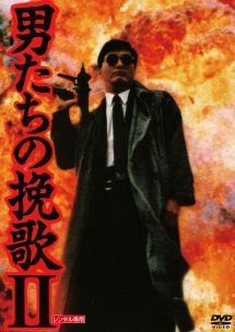 チョウ・ユンファ主演】男たちの挽歌II デジタル・リマスター版 | 宅配