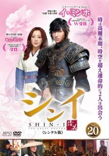 シンイ－信義－ | 宅配DVDレンタルのTSUTAYA DISCAS