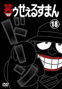 笑ゥせぇるすまん 【完全版】 1 | アニメ | 宅配DVDレンタルのTSUTAYA