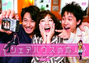 水川あさみ主演】シェアハウスの恋人 Vol.1 | 宅配DVDレンタルの