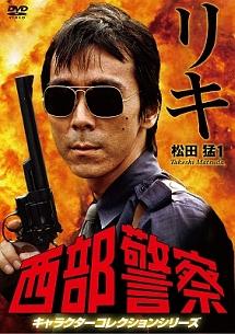 寺尾聰主演】西部警察 キャラクターコレクション リキ1 松田猛 (寺尾聰