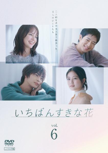 いちばんすきな花 －ディレクターズカット版－ | 宅配DVDレンタルの