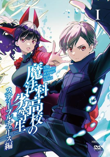 魔法科高校の劣等生 スティープルチェース編 | 宅配DVDレンタルの