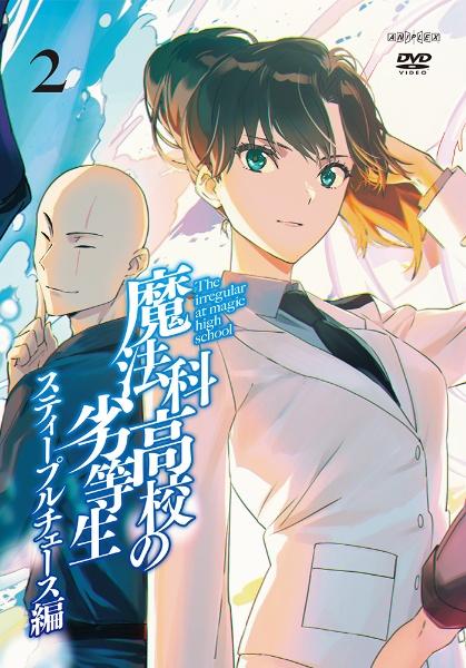 魔法科高校の劣等生 スティープルチェース編 | 宅配DVDレンタルの