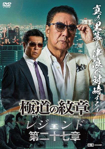 極道の紋章 レジェンド 第二十七章 | 宅配DVDレンタルのTSUTAYA DISCAS