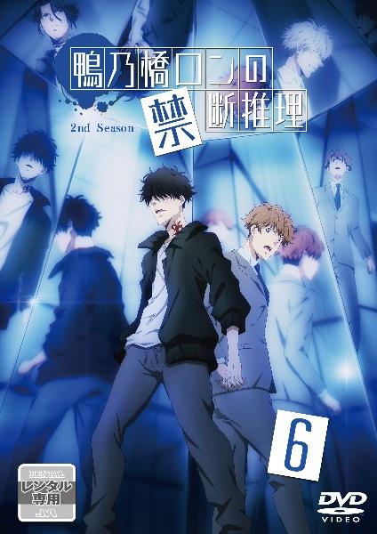 鴨乃橋ロンの禁断推理 2nd Season | 宅配DVDレンタルの