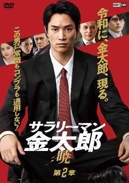 サラリーマン金太郎 暁 第2章 | 宅配DVDレンタルのTSUTAYA DISCAS