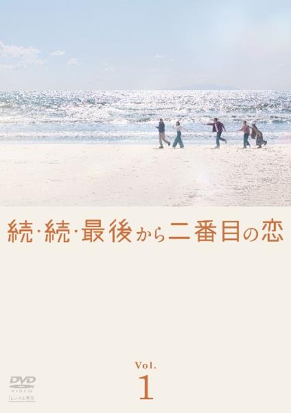 続・続・最後から二番目の恋 | 宅配DVDレンタルのTSUTAYA DISCAS