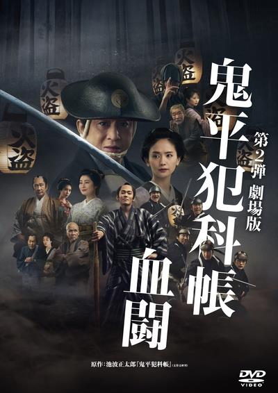 劇場版 鬼平犯科帳 血闘 | 宅配DVDレンタルのTSUTAYA DISCAS