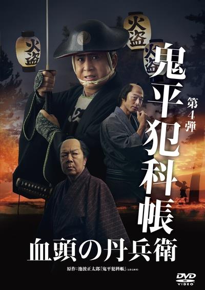 鬼平犯科帳 血頭の丹兵衛 | 宅配DVDレンタルのTSUTAYA DISCAS