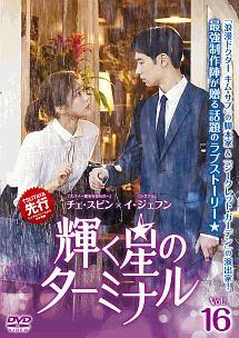 輝く星のターミナル | 宅配DVDレンタルのTSUTAYA DISCAS