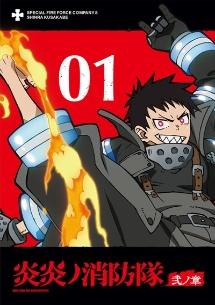 炎炎ノ消防隊 弐ノ章 第1巻 | アニメ | 宅配DVDレンタルのTSUTAYA DISCAS