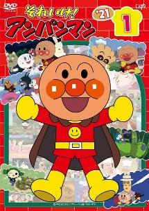 それいけ!アンパンマン'21 (1) | キッズビデオ | 宅配DVDレンタルの