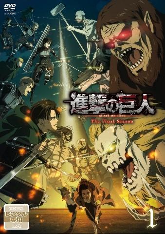 進撃の巨人 The Final Season | 宅配DVDレンタルの