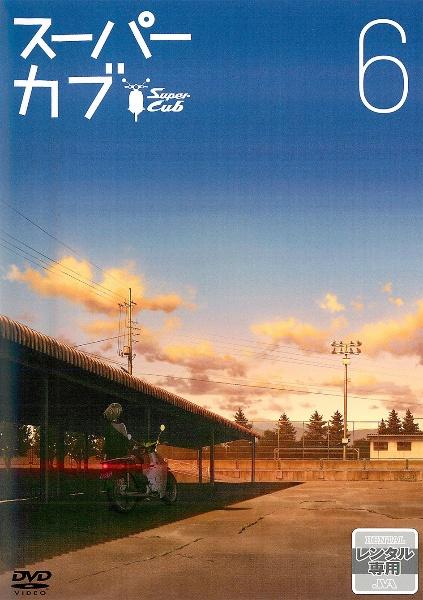 スーパーカブ | 宅配DVDレンタルのTSUTAYA DISCAS