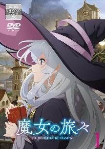 魔女の旅々 第1巻 | アニメ | 宅配DVDレンタルのTSUTAYA DISCAS