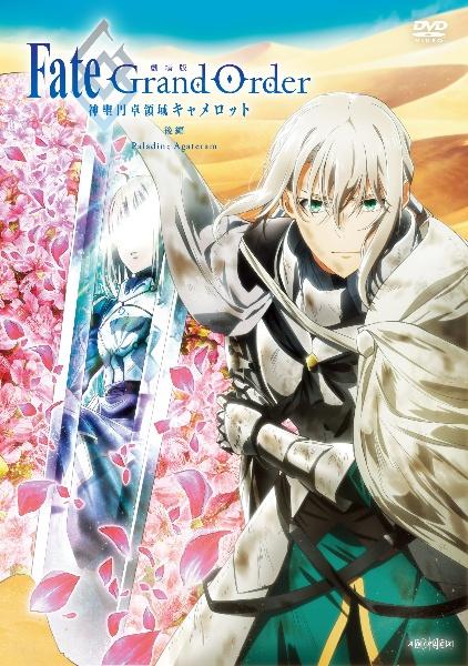 劇場版 Fate／Grand Order －神聖円卓領域キャメロット