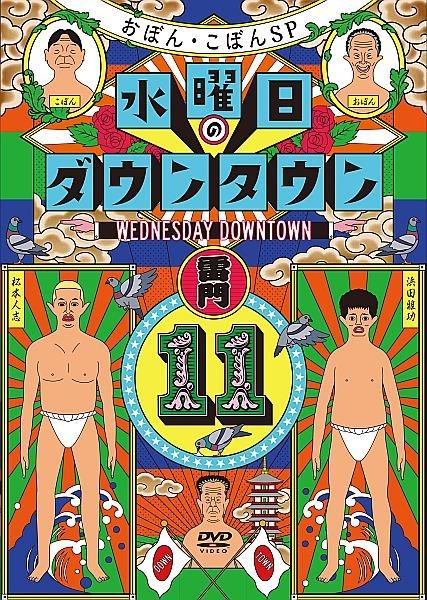 水曜日のダウンタウン （11） | 宅配DVDレンタルのTSUTAYA DISCAS