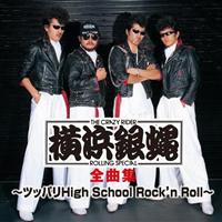 T.C.R.横浜銀蝿R.S. 全曲集 ～ツッパリHigh School Rock'n Roll
