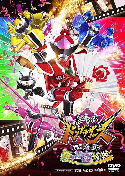 暴太郎戦隊ドンブラザーズ THE MOVIE 新・初恋ヒーロー | 宅配