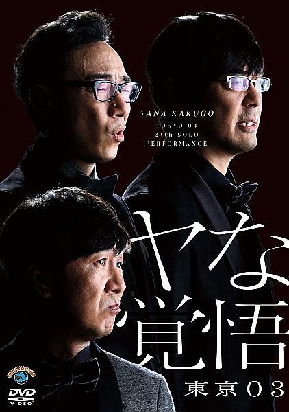 第24回東京03単独公演「ヤな覚悟」 | 宅配DVDレンタルのTSUTAYA DISCAS