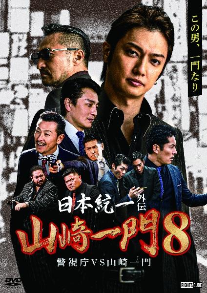 日本統一外伝 山崎一門8 警視庁VS山崎一門 | 宅配DVDレンタルの