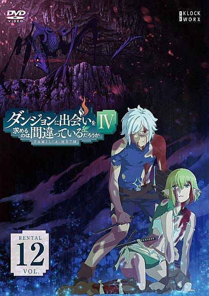 ダンジョンに出会いを求めるのは間違っているだろうかIV | 宅配DVD