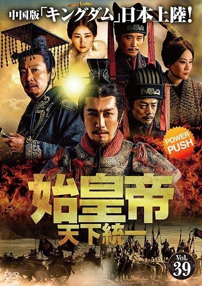 始皇帝 天下統一 | 宅配DVDレンタルのTSUTAYA DISCAS