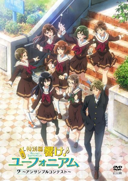 特別編 響け！ユーフォニアム～アンサンブルコンテスト～ | 宅配DVD