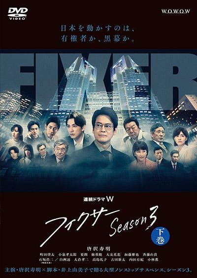 連続ドラマW フィクサー Season3 | 宅配DVDレンタルのTSUTAYA