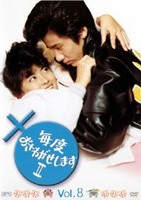 中山美穂主演】毎度おさわがせします 2-1 | 宅配DVDレンタルのTSUTAYA