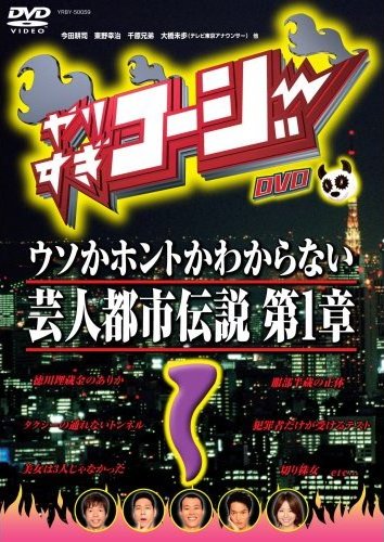 やりすぎコージー 1 ウソかホントかわからない芸人都市伝説 第1章