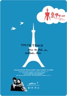 速水もこみち主演】東京タワー オカンとボクと、時々、オトン 1 | 宅配