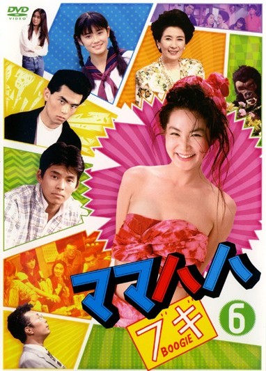 浅野温子主演】ママハハ・ブギ 1 | 宅配DVDレンタルのTSUTAYA DISCAS