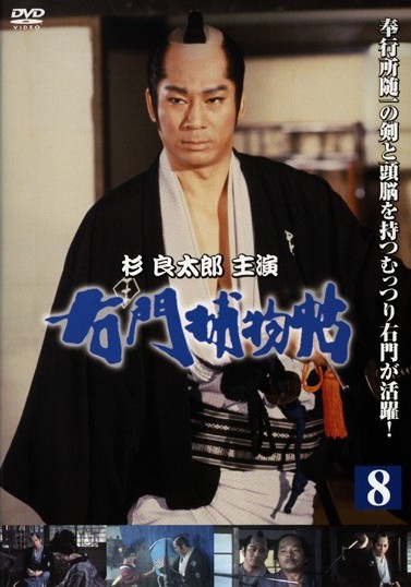 杉良太郎主演】右門捕物帖 1 | 宅配DVDレンタルのTSUTAYA DISCAS