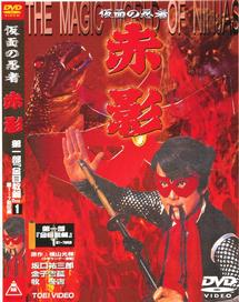 仮面の忍者 赤影 第四部 魔風篇 1 | 特撮 | 宅配DVDレンタルのTSUTAYA