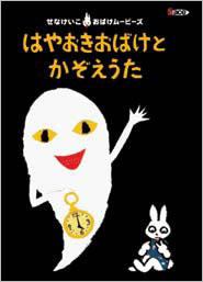 せなけいこ おばけムービーズ 1 ふでこぞうとあいうえお | キッズ