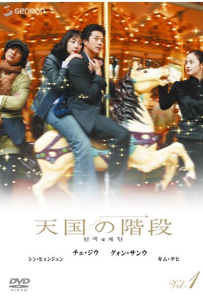 天国の階段 | 宅配DVDレンタルのTSUTAYA DISCAS