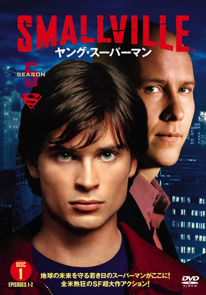 SMALLVILLE／ヤング・スーパーマン＜フィフス・シーズン