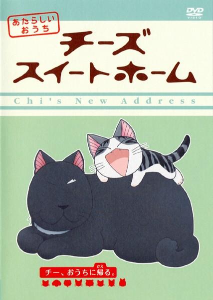 チーズスイートホーム あたらしいおうち -チー、引っ越す。- | アニメ