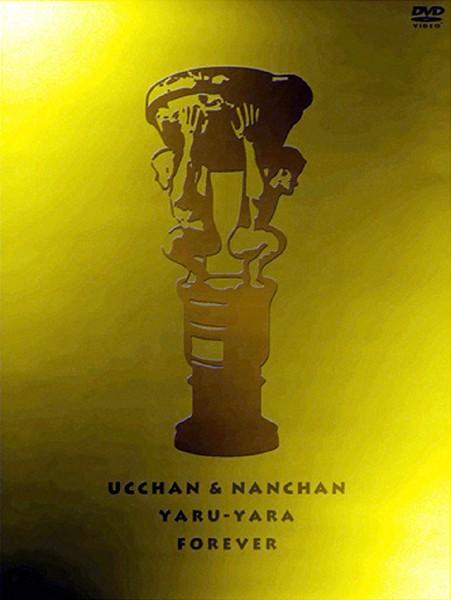 ウッチャンナンチャンのやるやらフォーエバー | 宅配DVDレンタルの