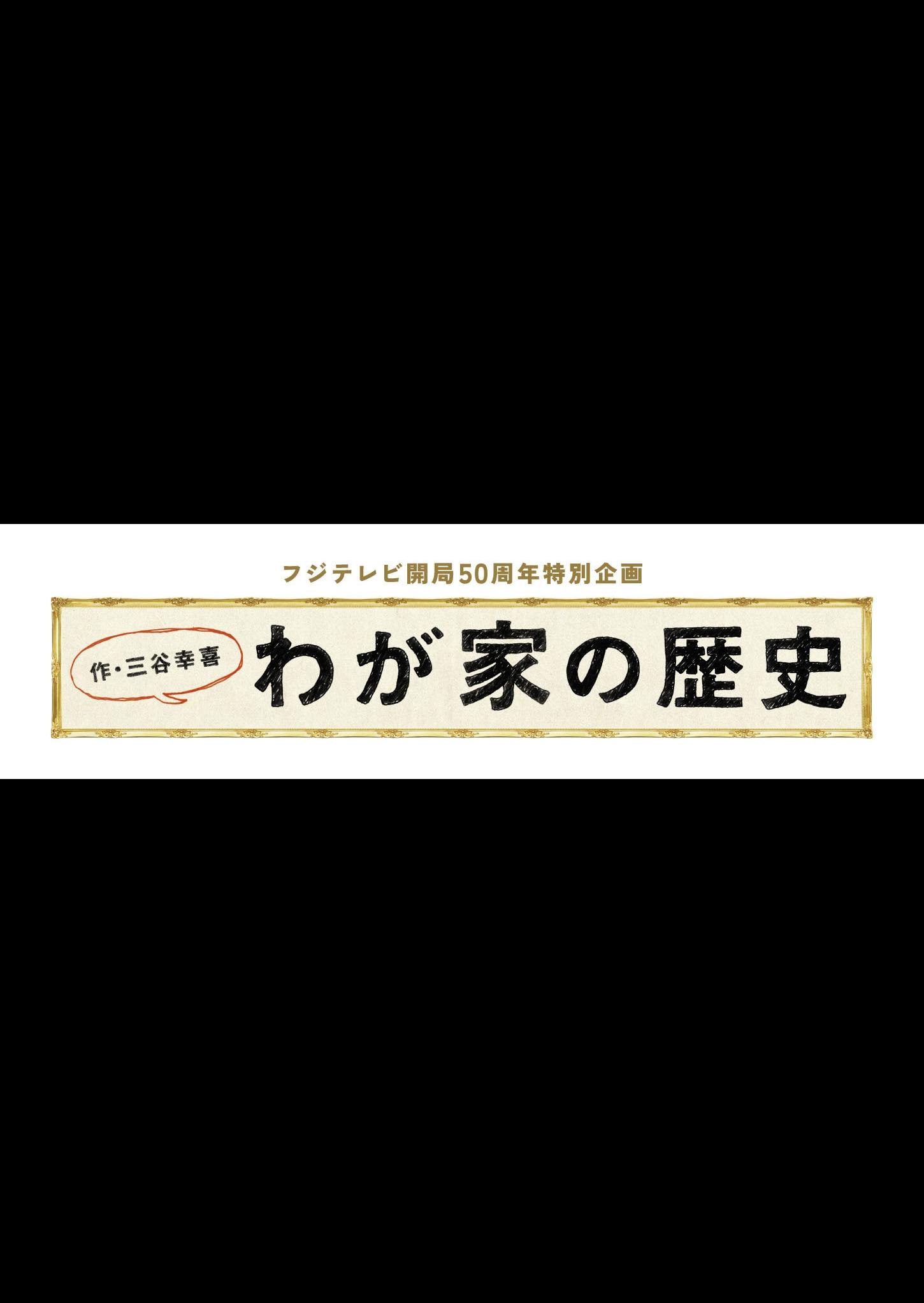 フジテレビ開局50周年特別企画 「わが家の歴史」 | 宅配DVDレンタル